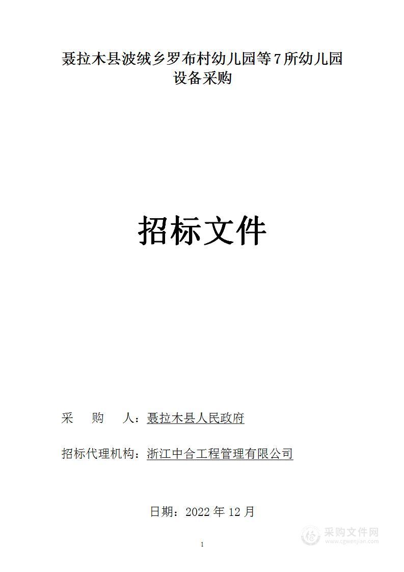 聂拉木县波绒乡罗布村幼儿园等7所幼儿园设备采购