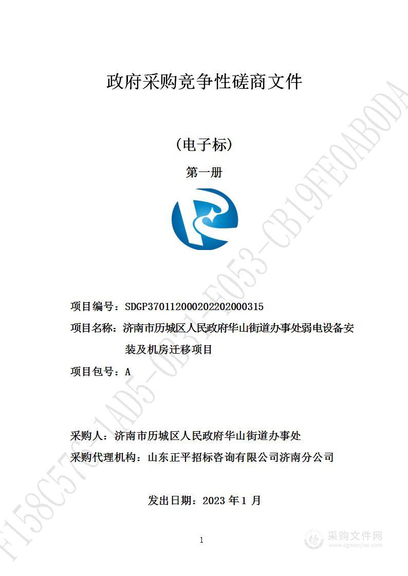 济南市历城区人民政府华山街道办事处弱电设备安装及机房迁移项目