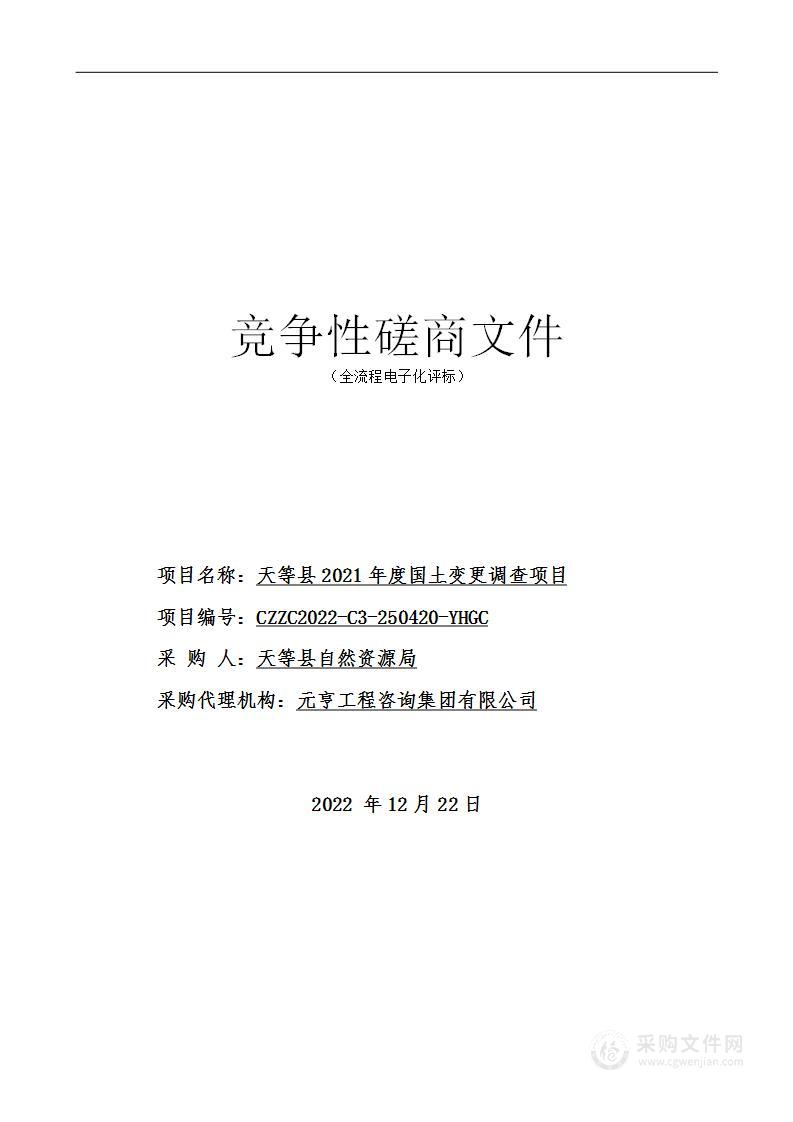 天等县2021年度国土变更调查项目