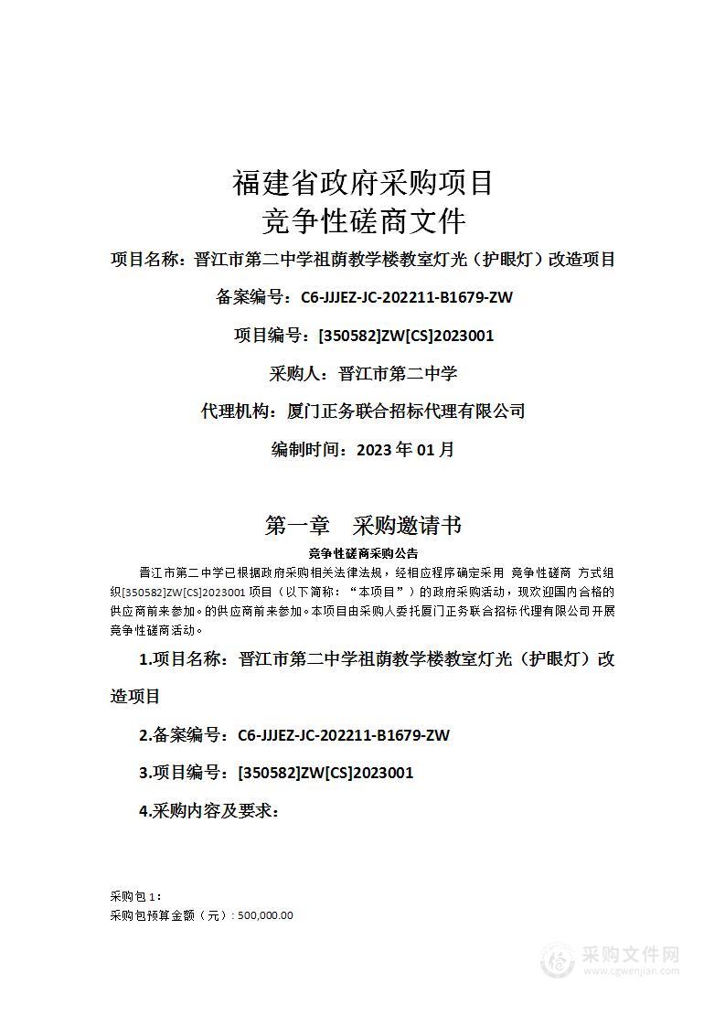 晋江市第二中学祖荫教学楼教室灯光（护眼灯）改造项目