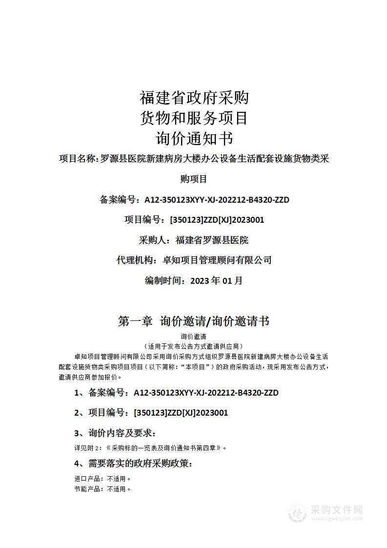 罗源县医院新建病房大楼办公设备生活配套设施货物类采购项目