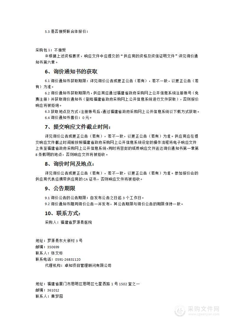 罗源县医院新建病房大楼办公设备生活配套设施货物类采购项目