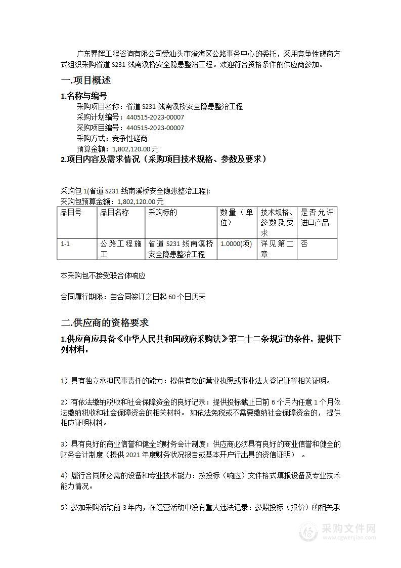 省道S231线南溪桥安全隐患整治工程