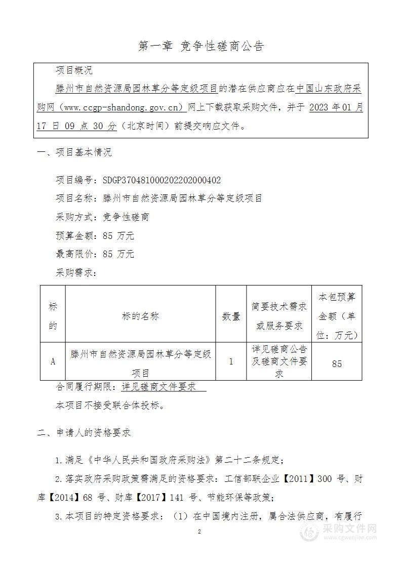 滕州市自然资源局园林草分等定级项目