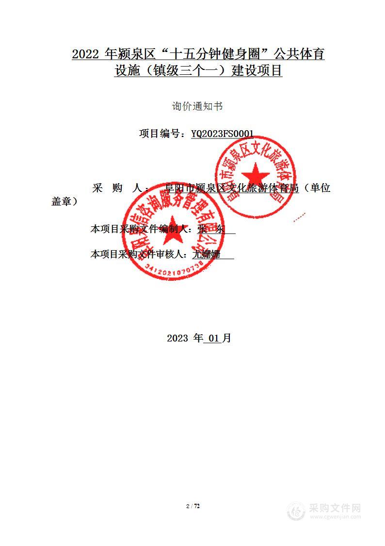 2022年颍泉区“十五分钟健身圈”公共体育设施（镇级三个一）建设项目