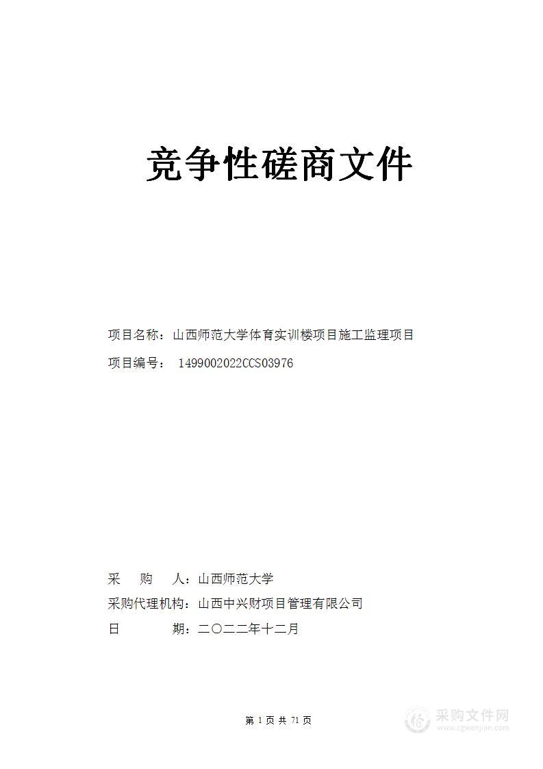 山西师范大学体育实训楼项目施工监理项目