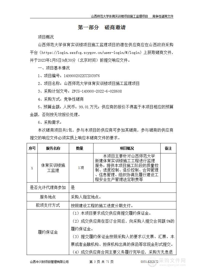 山西师范大学体育实训楼项目施工监理项目