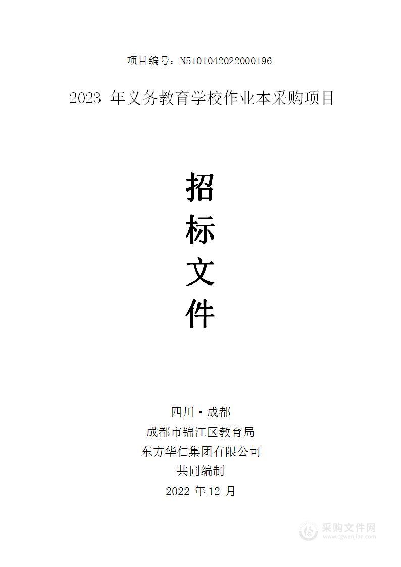 2023年义务教育学校作业本采购项目