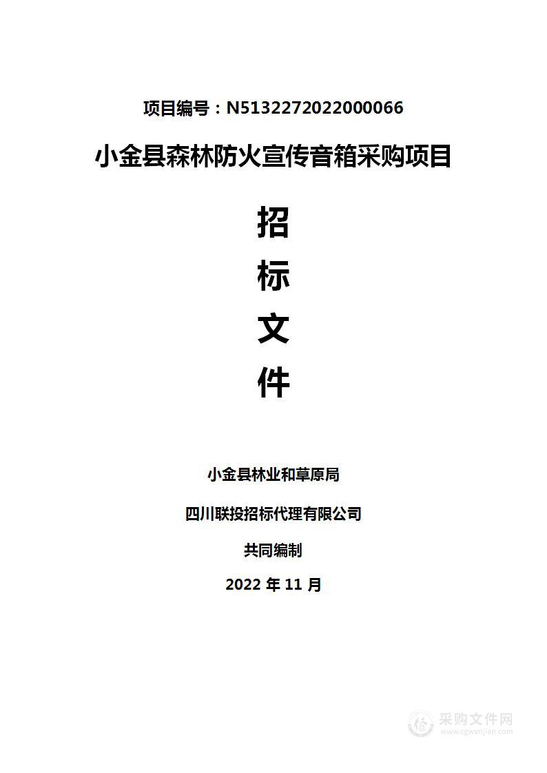 小金县森林防火宣传音箱采购项目