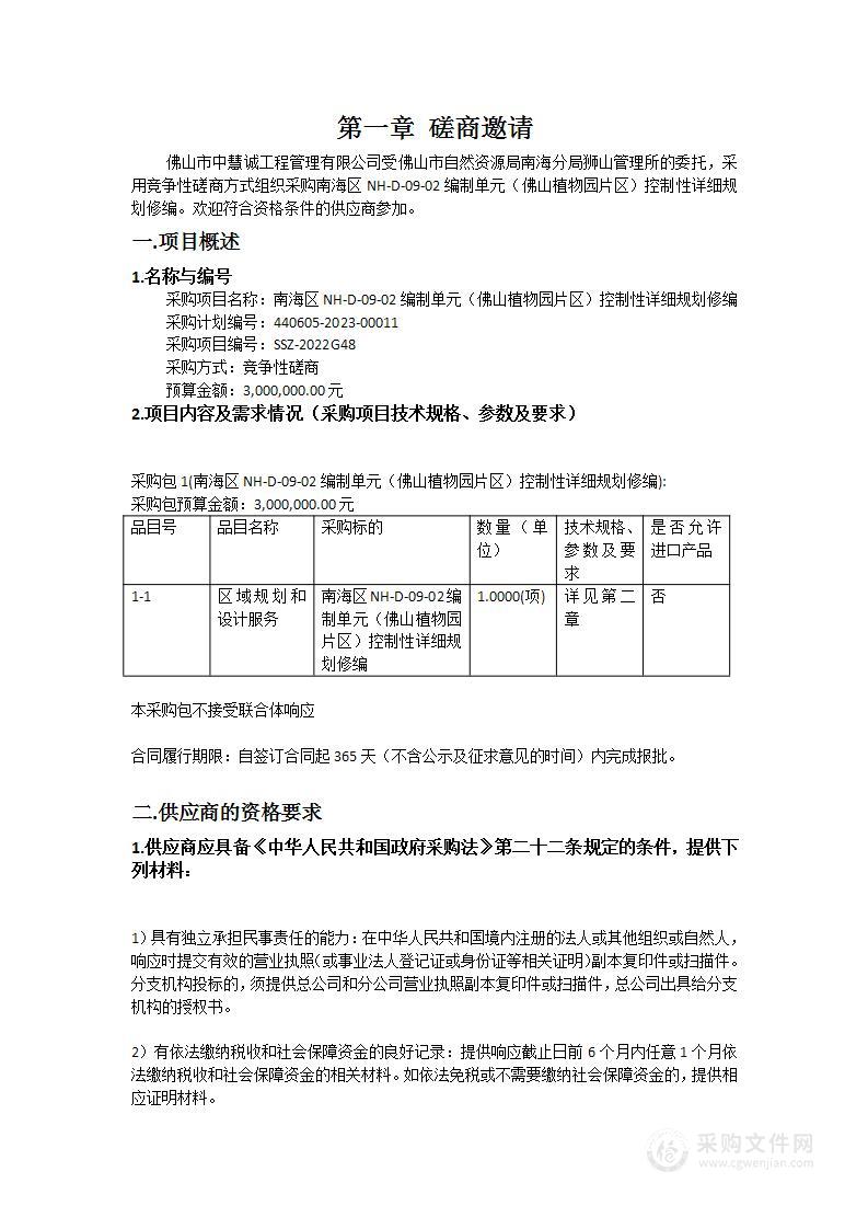 南海区NH-D-09-02编制单元（佛山植物园片区）控制性详细规划修编