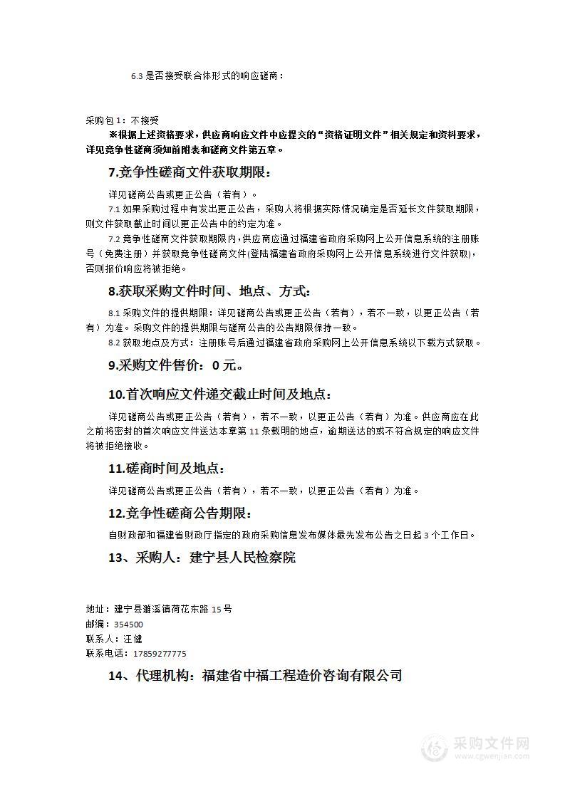 建宁县人民检察院技侦大楼及附属设施修缮工程类采购项目第二次