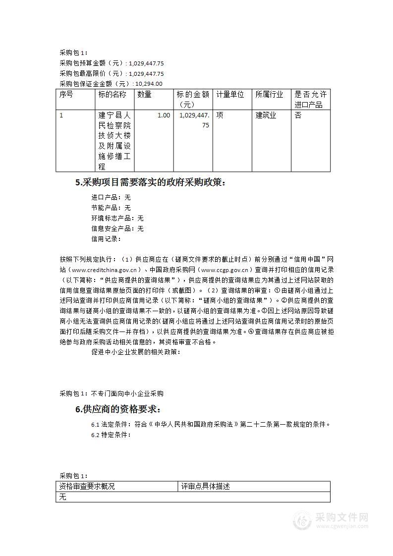 建宁县人民检察院技侦大楼及附属设施修缮工程类采购项目第二次