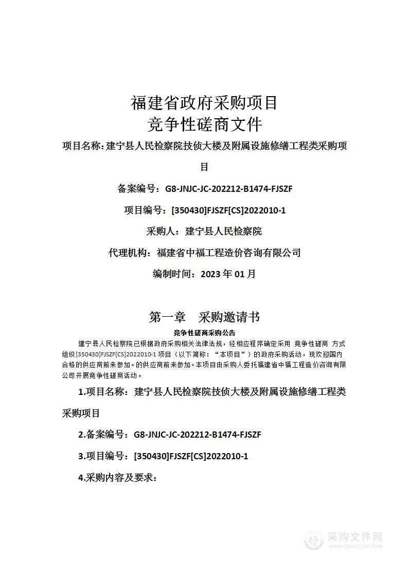 建宁县人民检察院技侦大楼及附属设施修缮工程类采购项目第二次