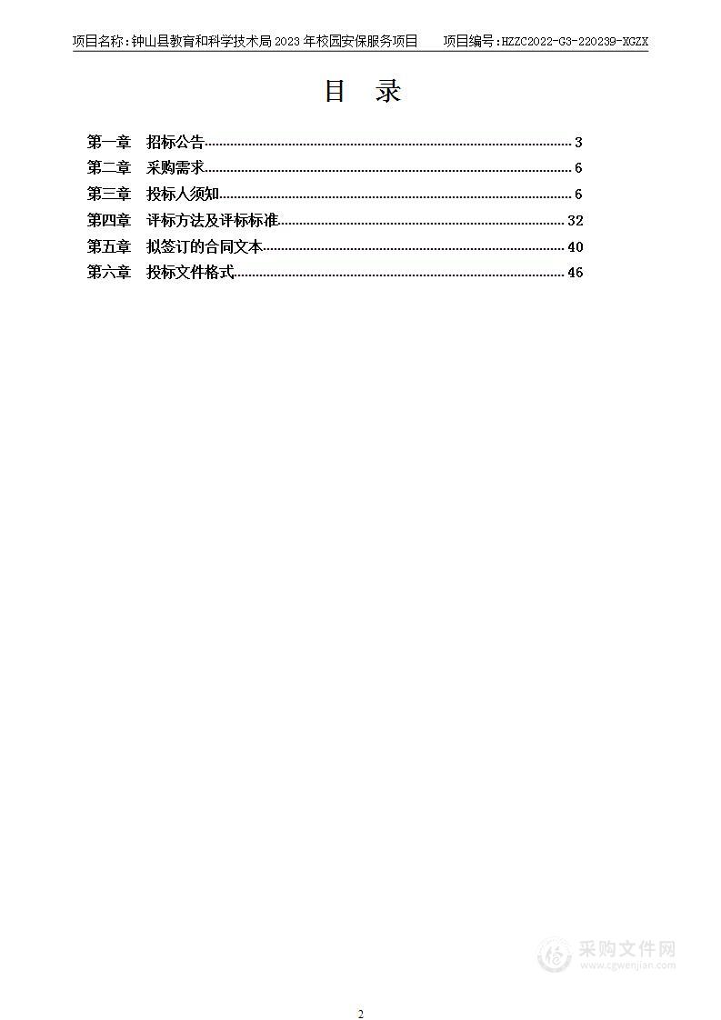 钟山县教育和科学技术局2023年校园安保服务项目