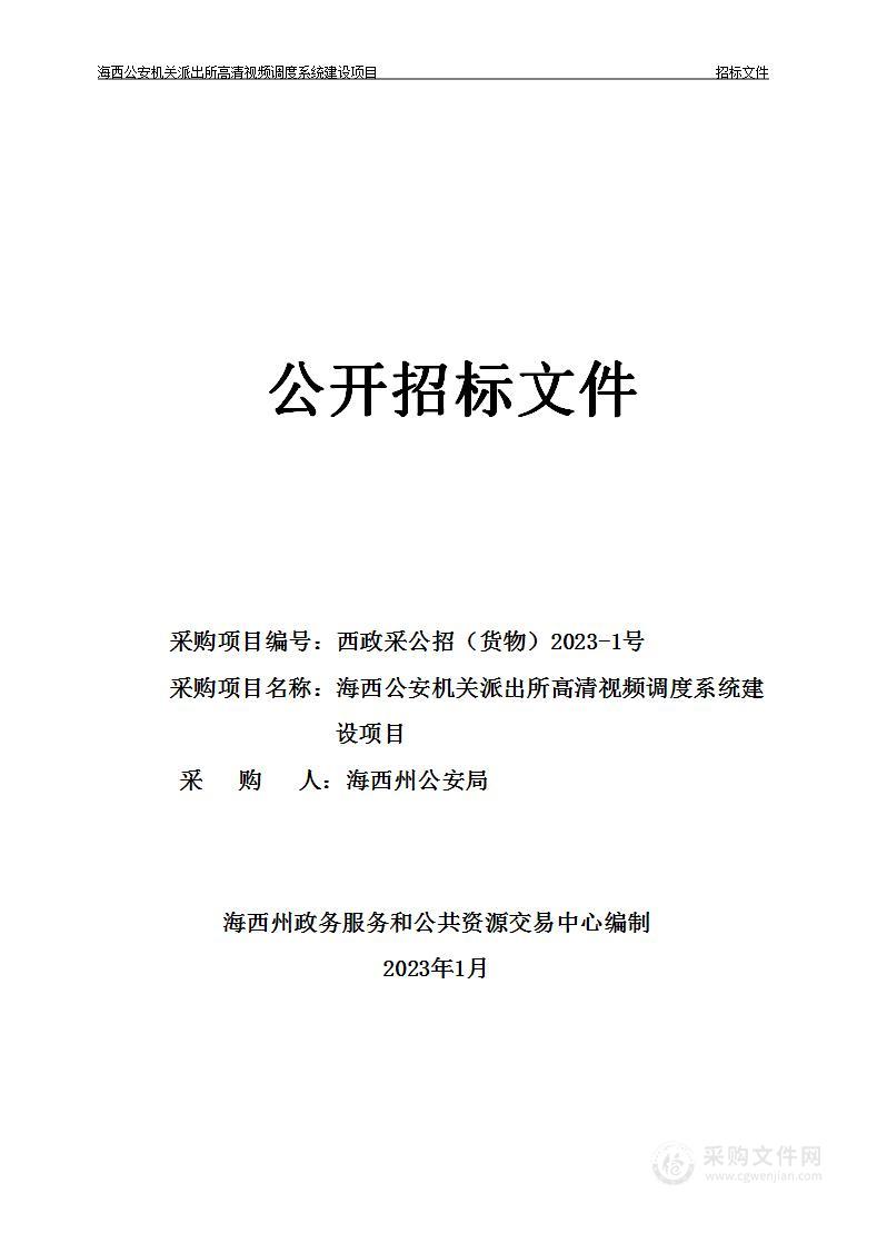 海西蒙古族藏族自治州公安局海西公安机关派出所高清视频调度系统建设项目