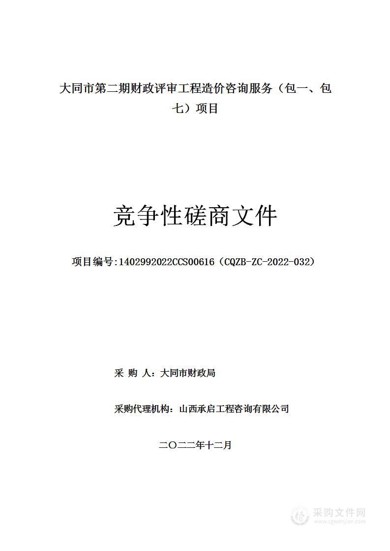 大同市财政局大同市第二期财政评审工程造价咨询服务（包一、包七）项目