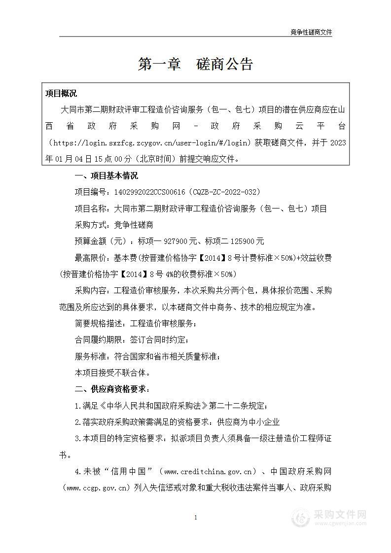 大同市财政局大同市第二期财政评审工程造价咨询服务（包一、包七）项目