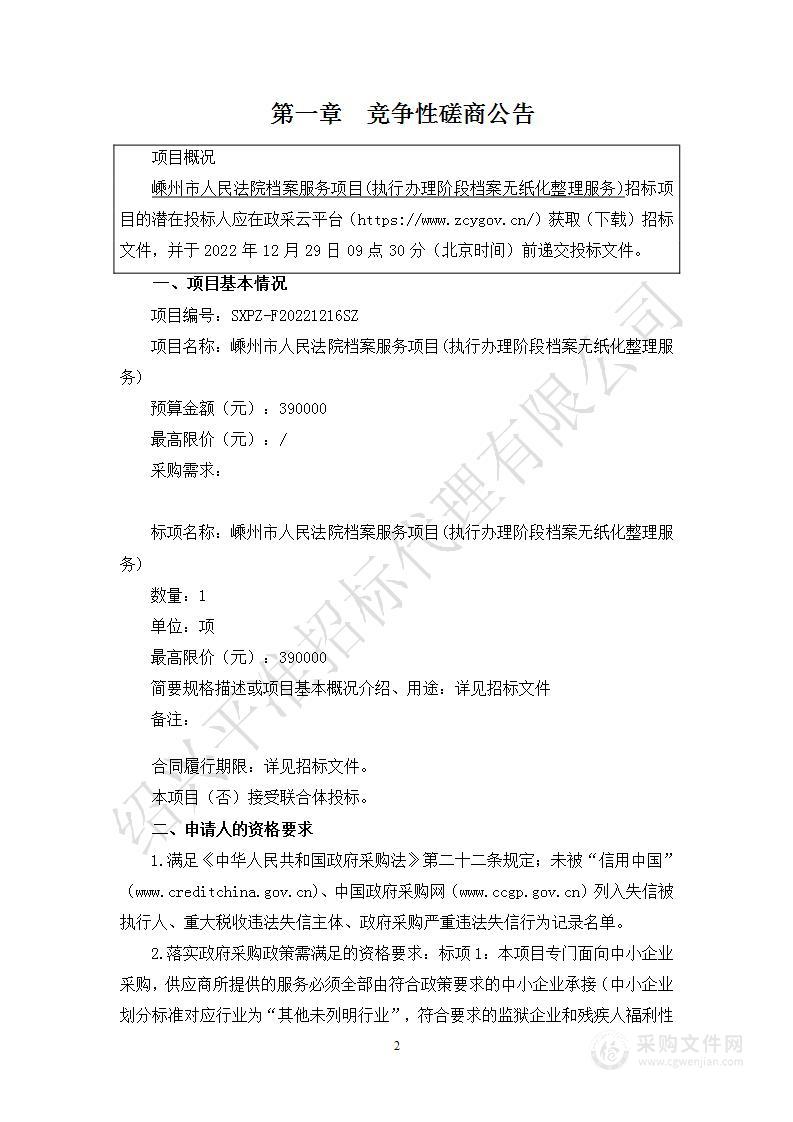 嵊州市人民法院档案服务项目(执行办理阶段档案无纸化整理服务)