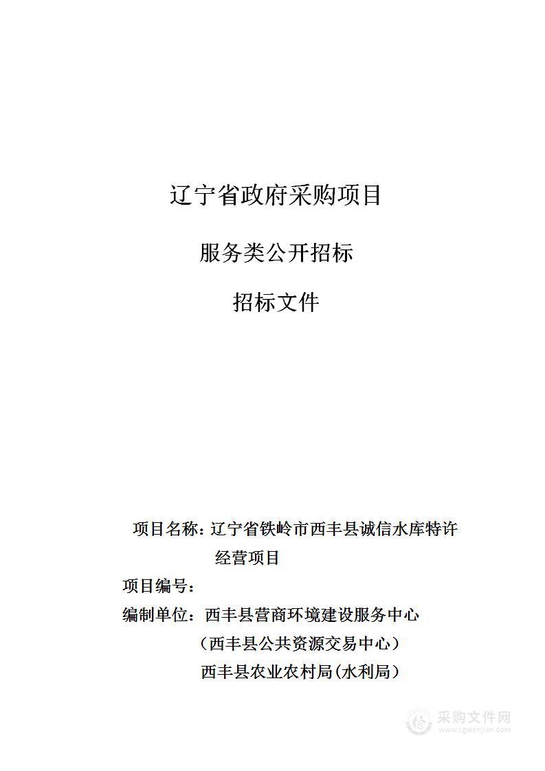 辽宁省铁岭市西丰县诚信水库特许经营项目