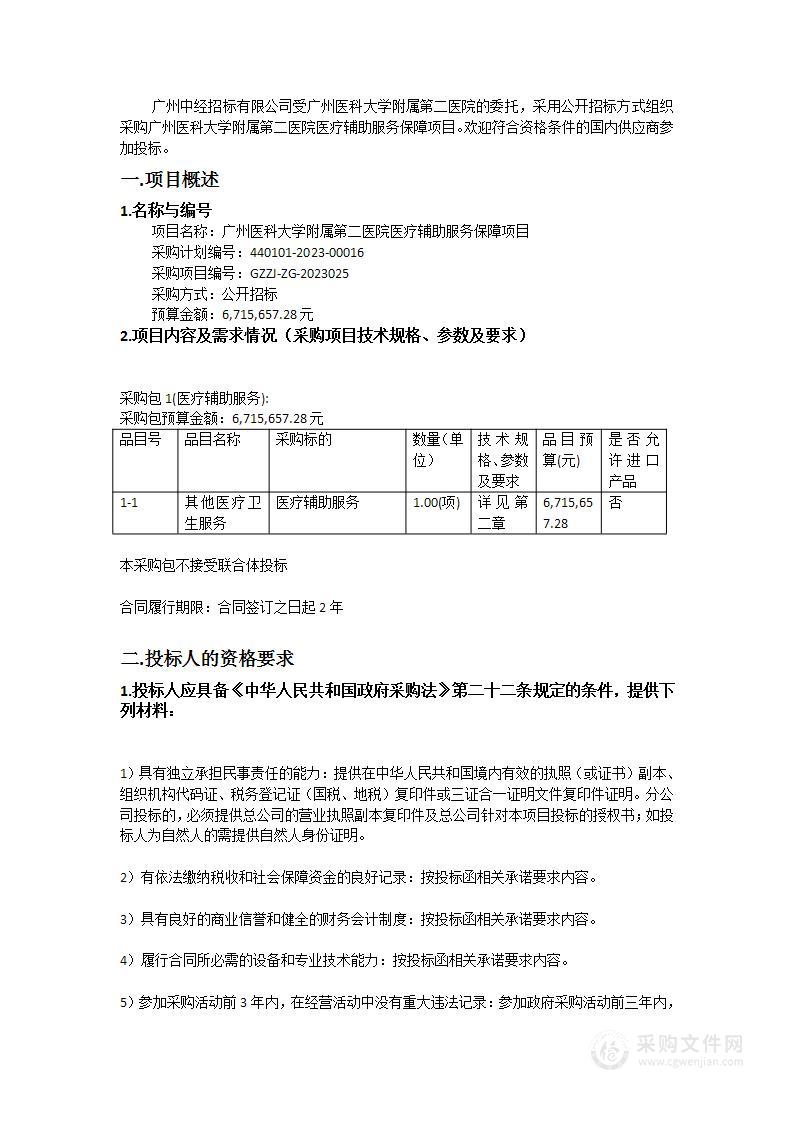 广州医科大学附属第二医院医疗辅助服务保障项目