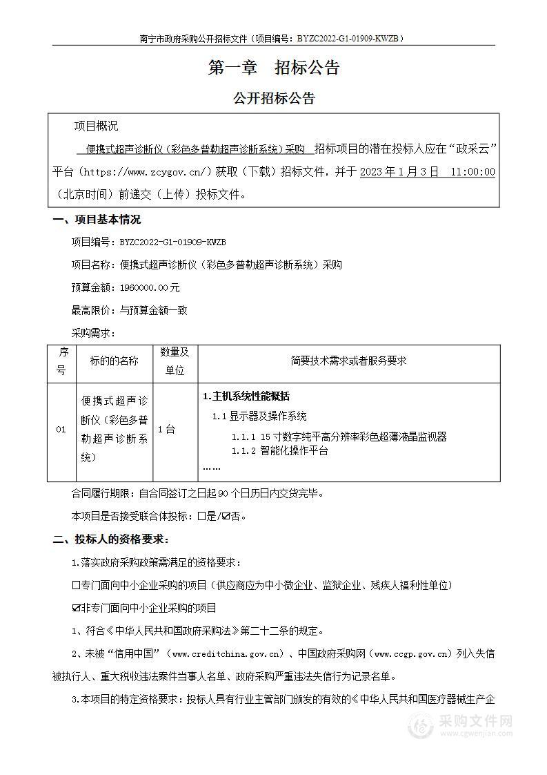 便携式超声诊断仪（彩色多普勒超声诊断系统）采购