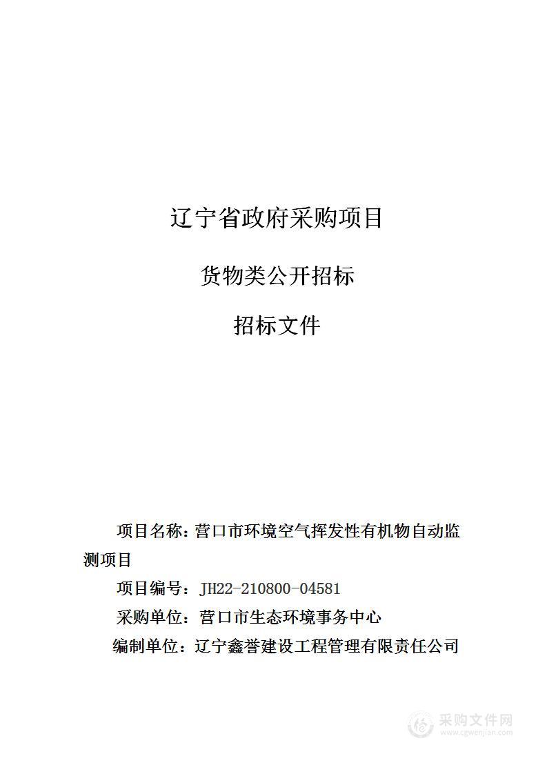 营口市环境空气挥发性有机物自动监测项目