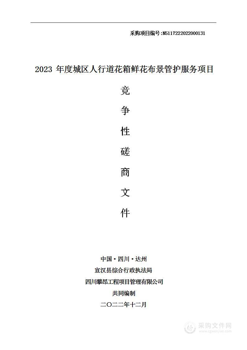 2023年度城区人行道花箱鲜花布景管护服务项目