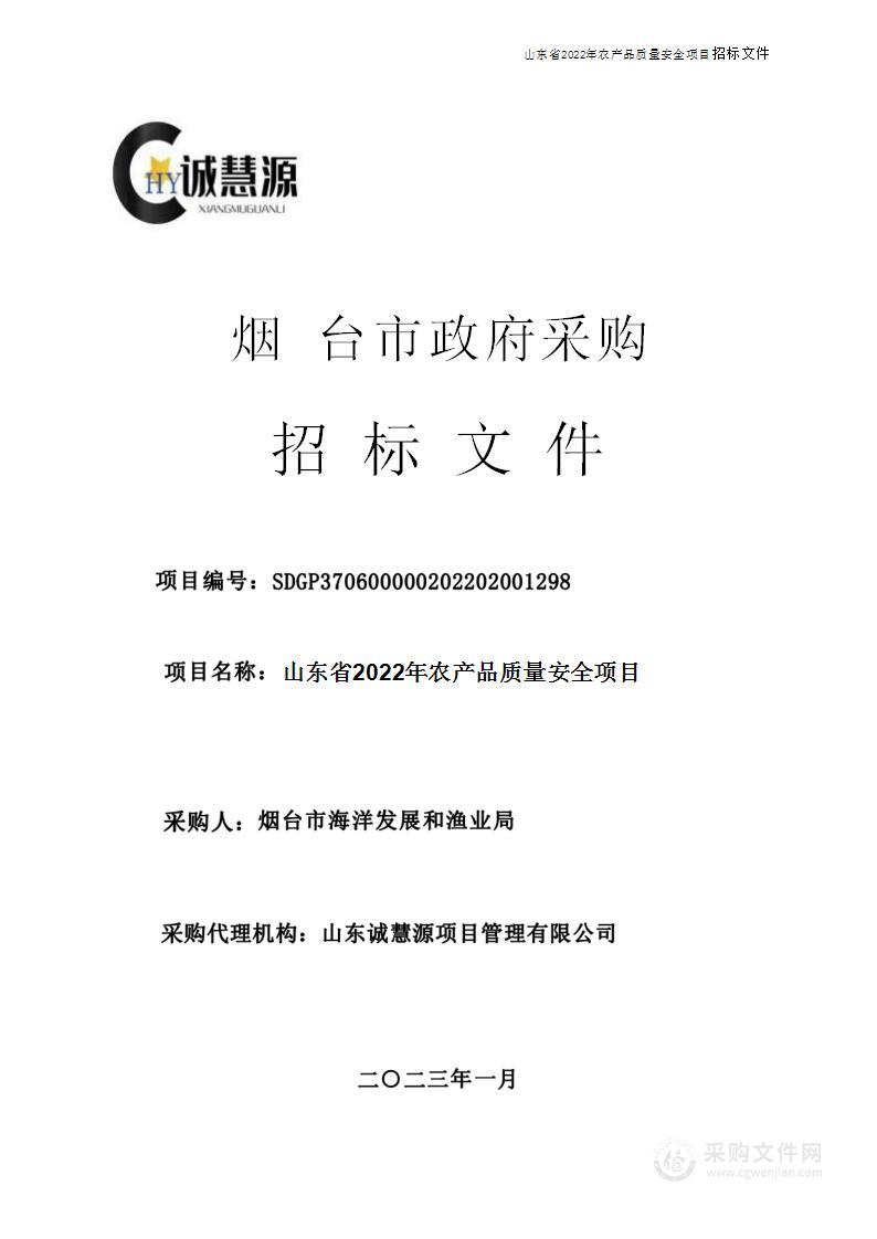 烟台市海洋发展和渔业局山东省2022年农产品质量安全项目