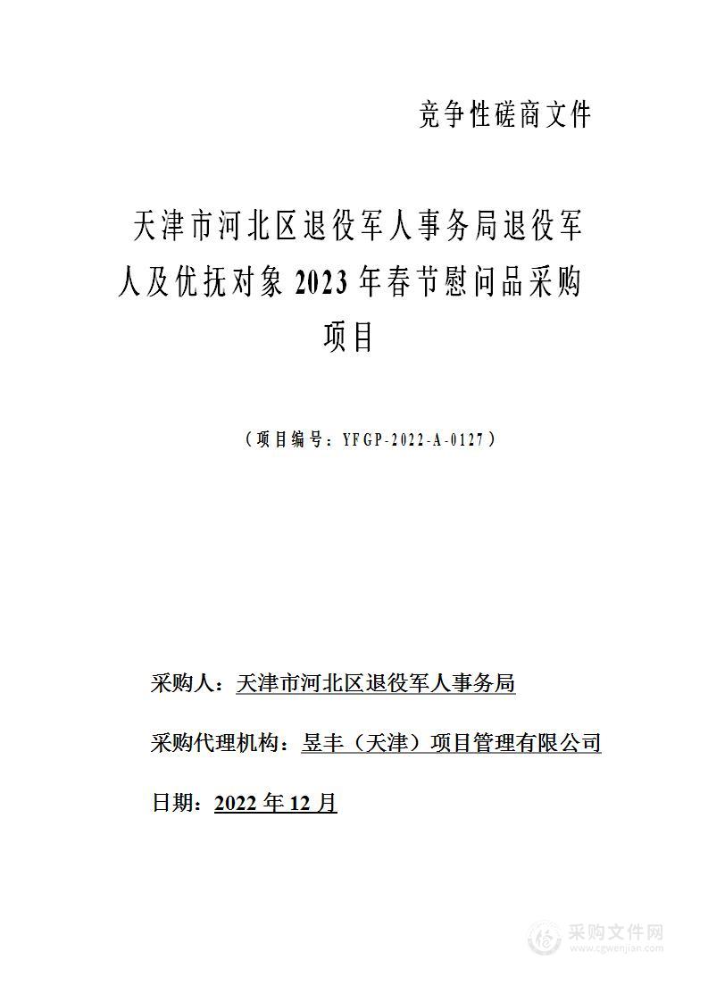 天津市河北区退役军人事务局退役军人及优抚对象2023年春节慰问品采购项目