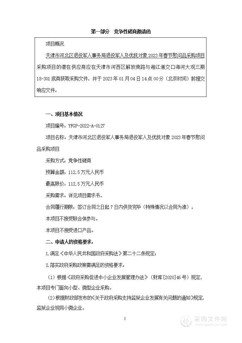 天津市河北区退役军人事务局退役军人及优抚对象2023年春节慰问品采购项目