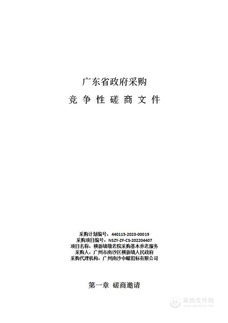 横沥镇敬老院采购基本养老服务