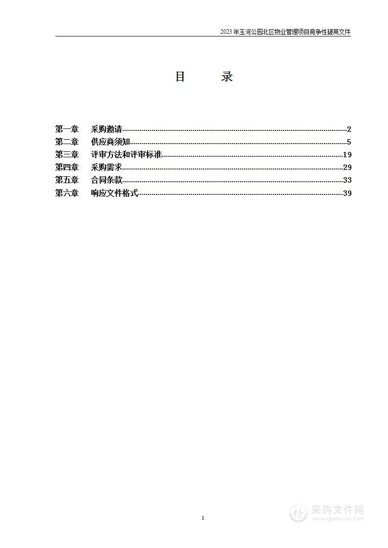 2023年玉河公园北区物业管理项目