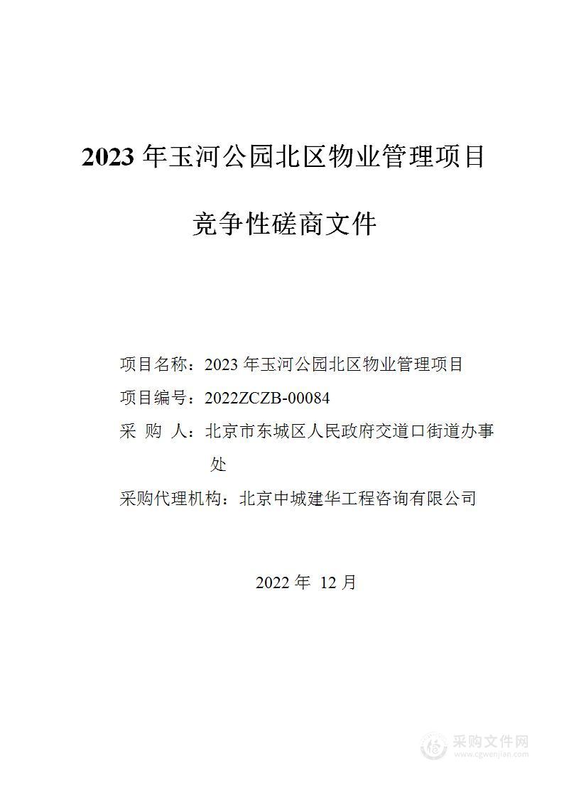 2023年玉河公园北区物业管理项目