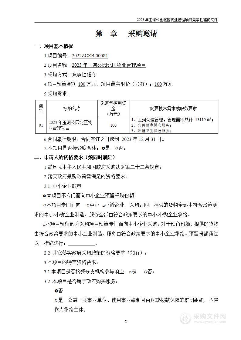 2023年玉河公园北区物业管理项目