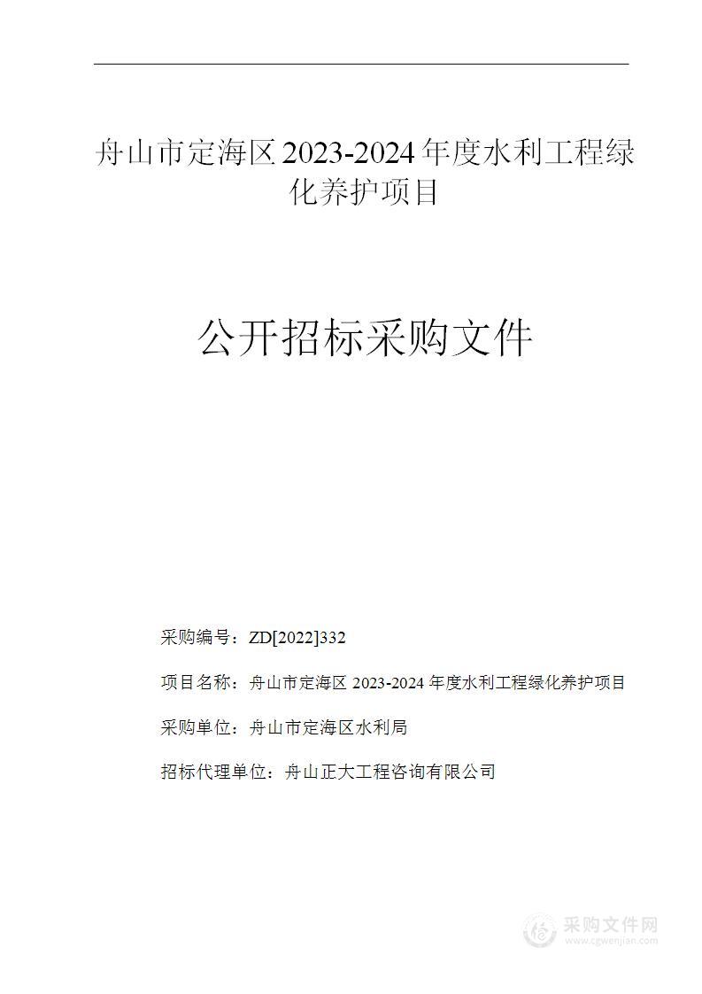 舟山市定海区2023-2024年度水利工程绿化养护项目