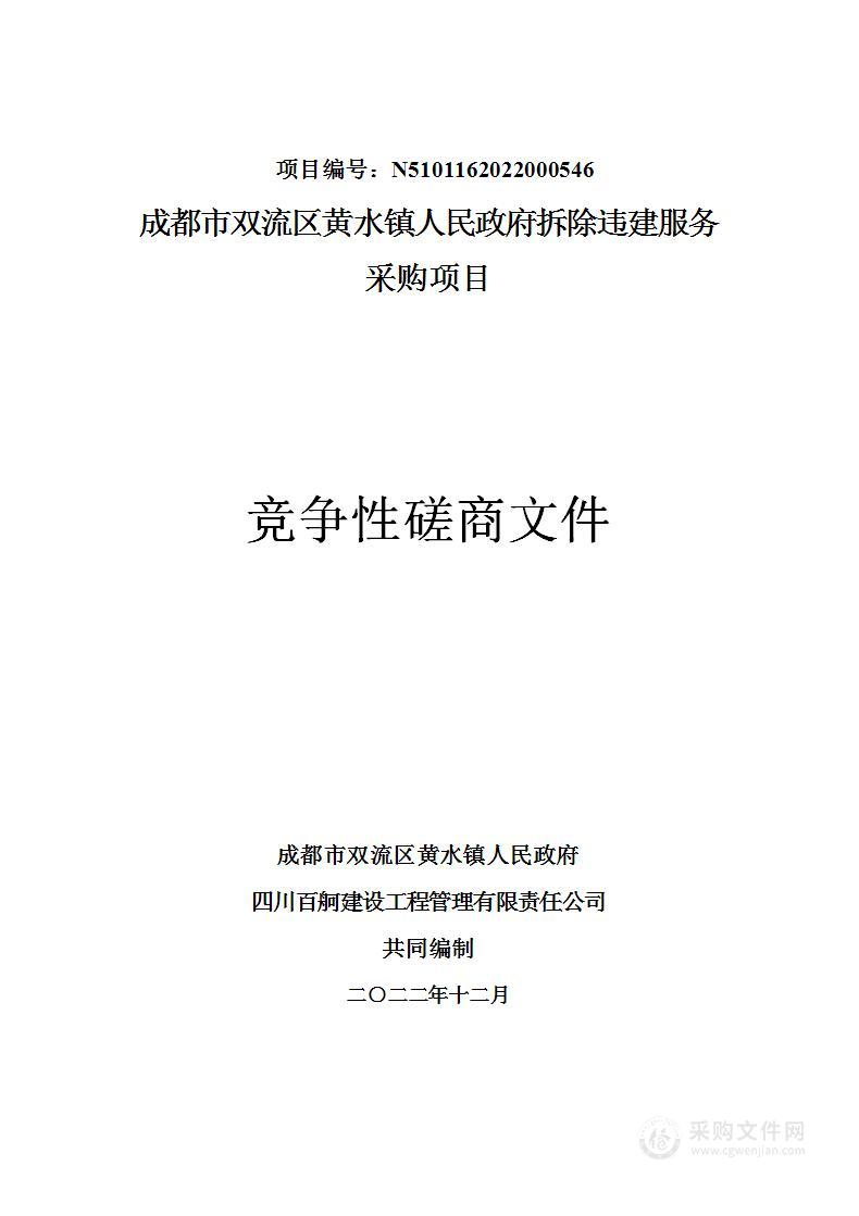 黄水镇人民政府拆除违建服务采购项目