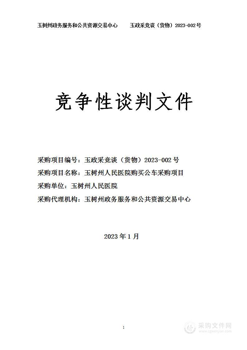 玉树州人民医院购买公车采购项目