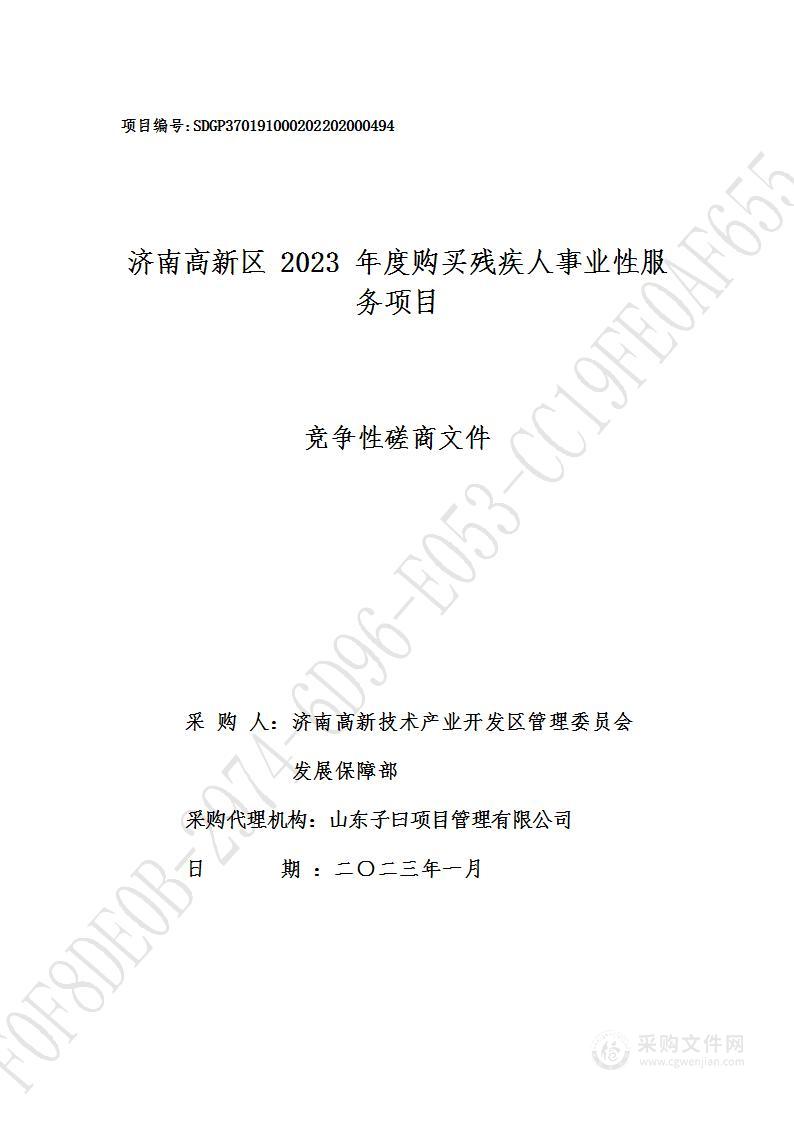 济南高新区2023年度购买残疾人事业性服务项目