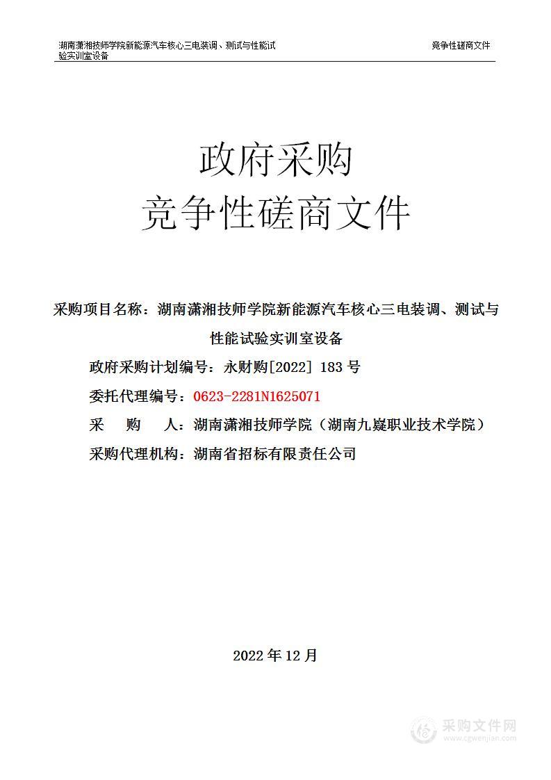 湖南潇湘技师学院新能源汽车核心三电装调、测试与性能试验实训室设备