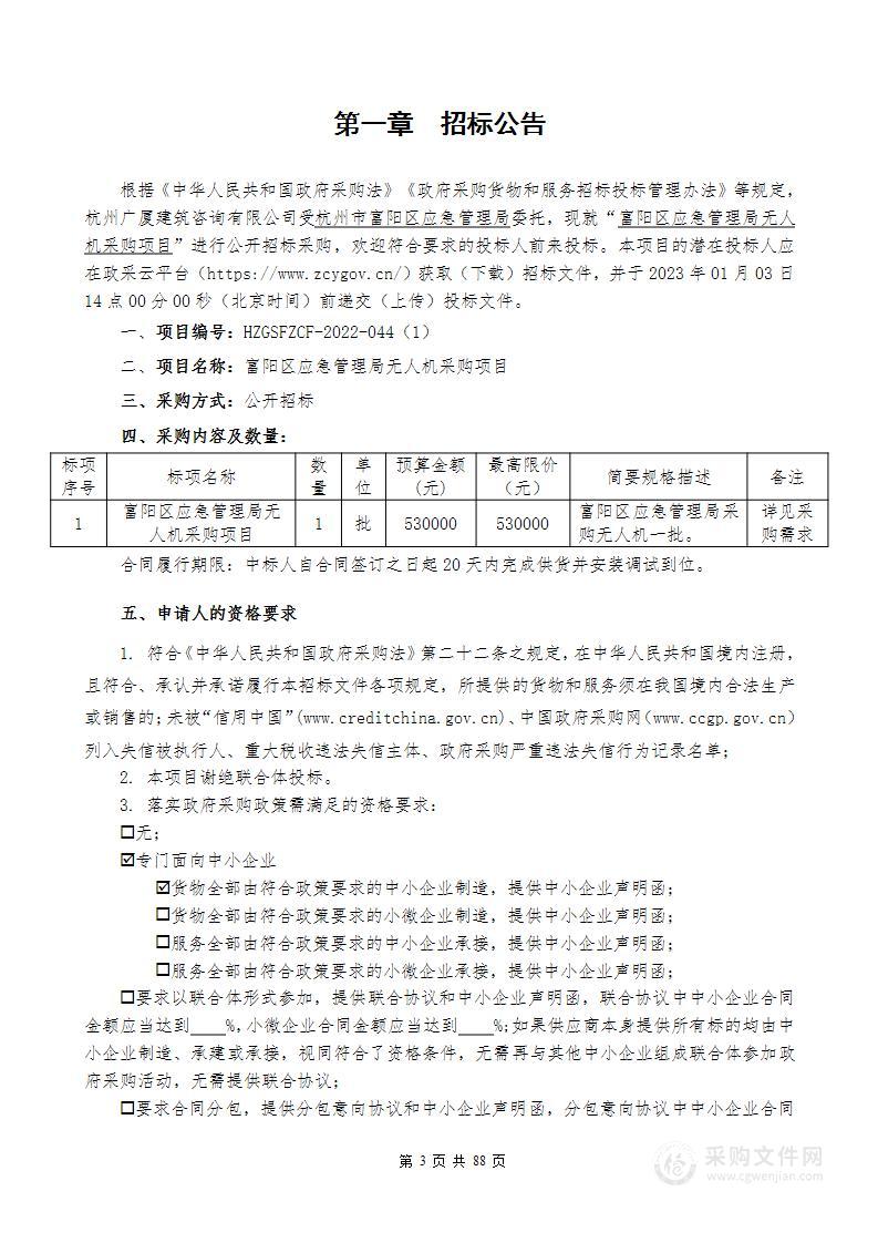 富阳区应急管理局无人机采购项目