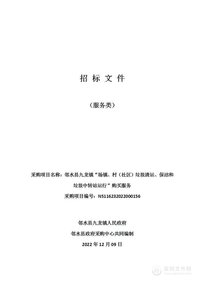 邻水县九龙镇“场镇、村（社区）垃圾清运、保洁和垃圾中转站运行”购买服务