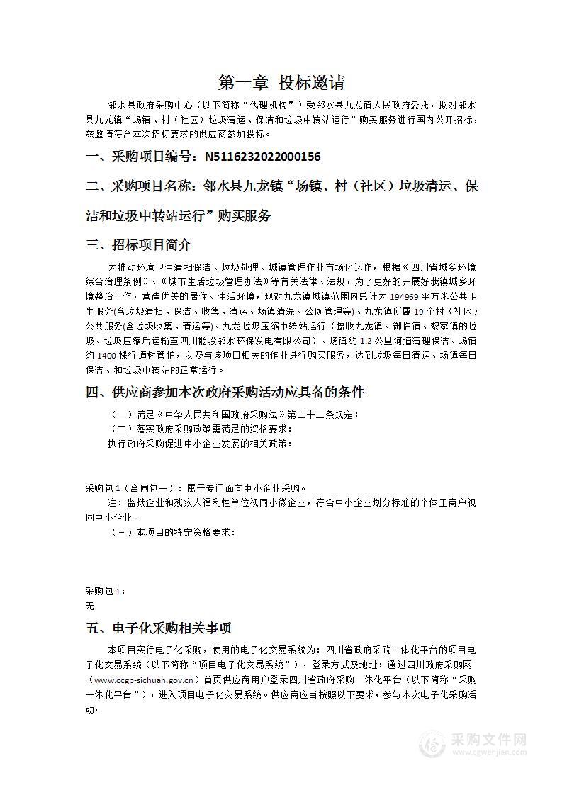 邻水县九龙镇“场镇、村（社区）垃圾清运、保洁和垃圾中转站运行”购买服务