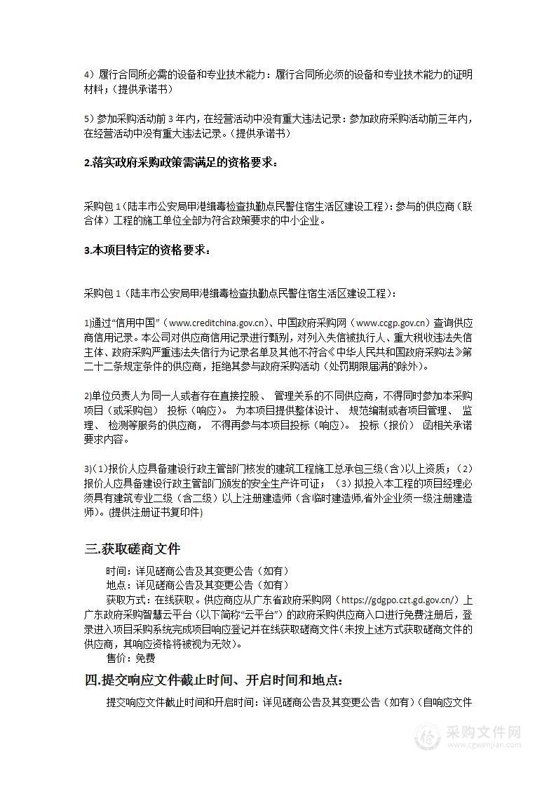 陆丰市公安局甲港缉毒检查执勤点民警住宿生活区建设工程