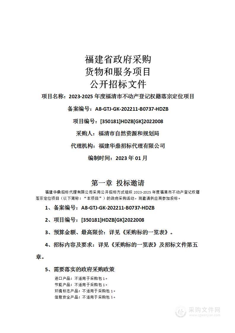 2023-2025年度福清市不动产登记权籍落宗定位项目