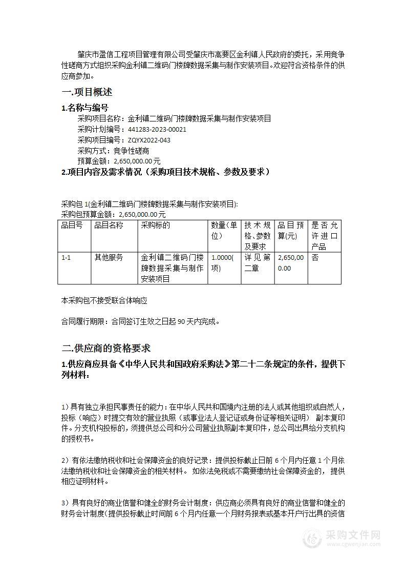 金利镇二维码门楼牌数据采集与制作安装项目