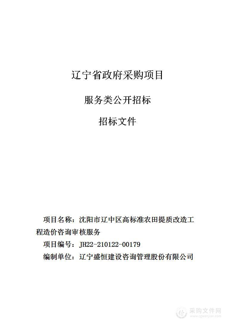 沈阳市辽中区高标准农田提质改造工程造价咨询审核服务