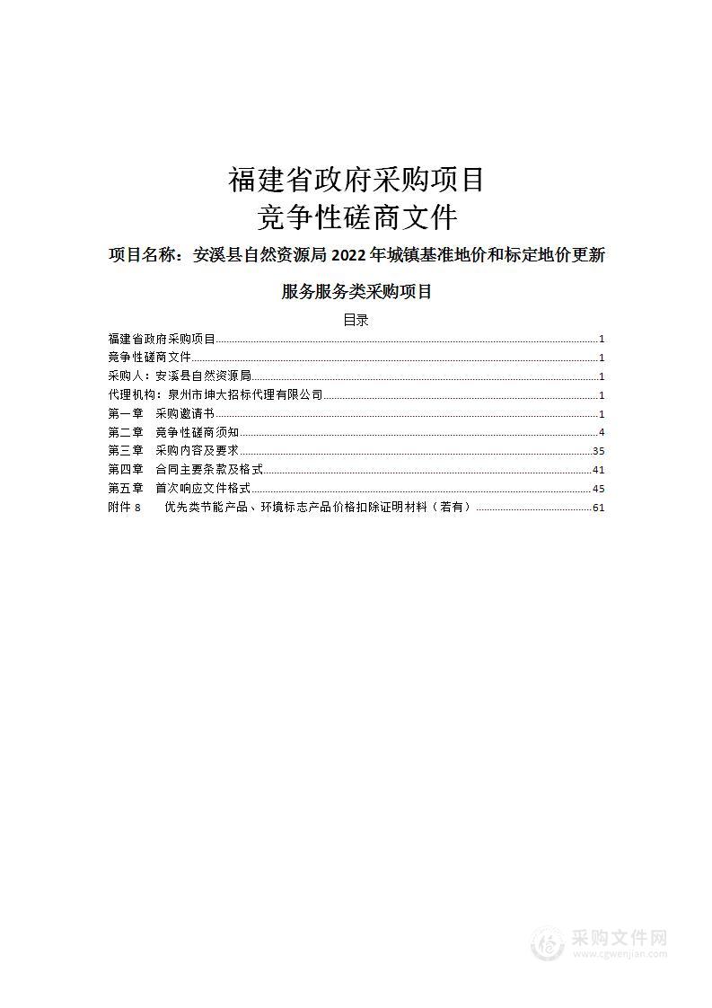 安溪县自然资源局2022年城镇基准地价和标定地价更新服务服务类采购项目