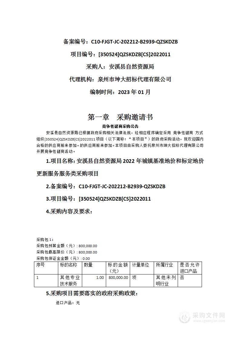 安溪县自然资源局2022年城镇基准地价和标定地价更新服务服务类采购项目