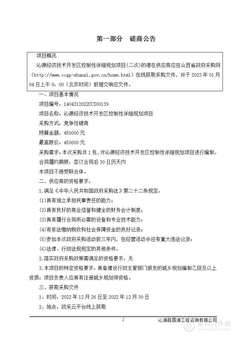 沁源经济技术开发区控制性详细规划项目