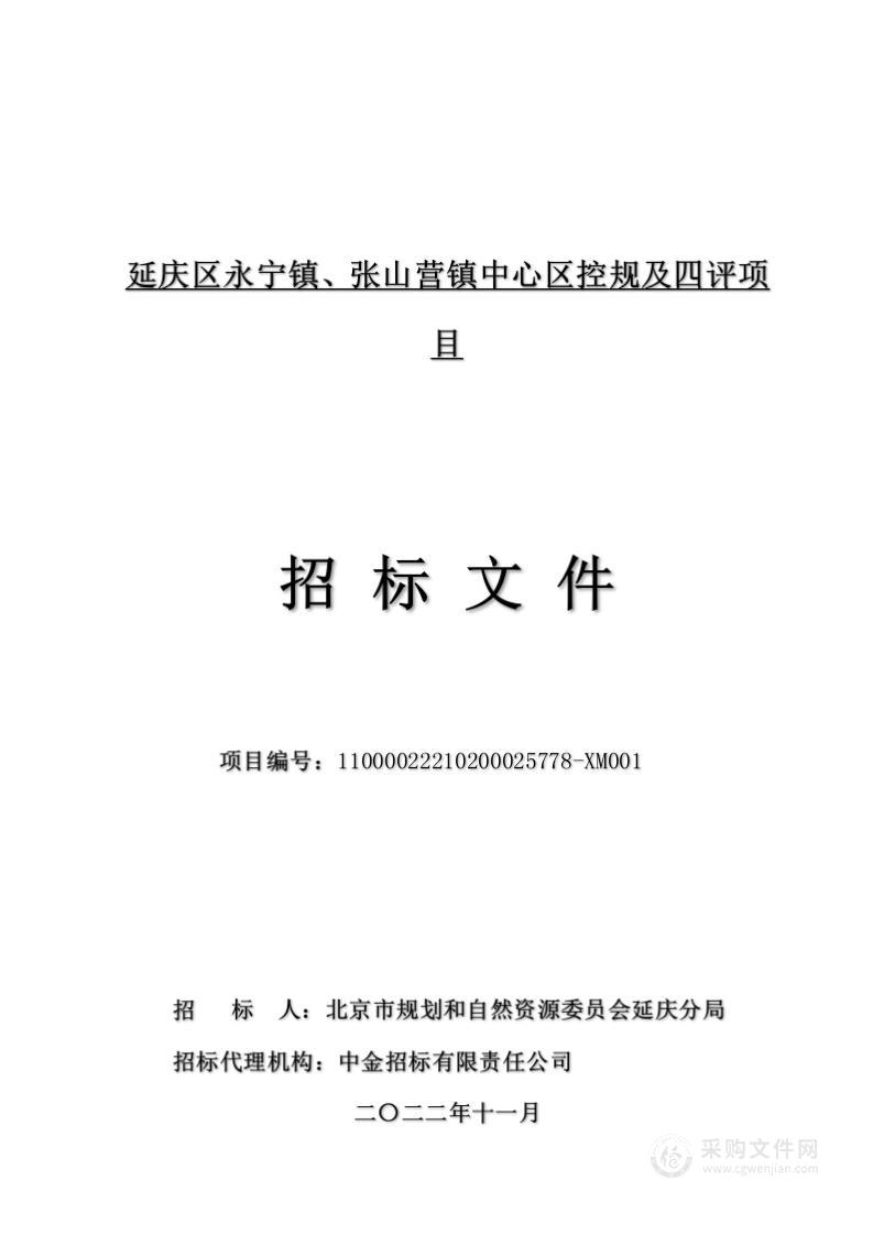 延庆区永宁镇、张山营镇中心区控规及四评项目